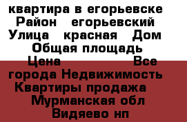 квартира в егорьевске › Район ­ егорьевский › Улица ­ красная › Дом ­ 47 › Общая площадь ­ 52 › Цена ­ 1 750 000 - Все города Недвижимость » Квартиры продажа   . Мурманская обл.,Видяево нп